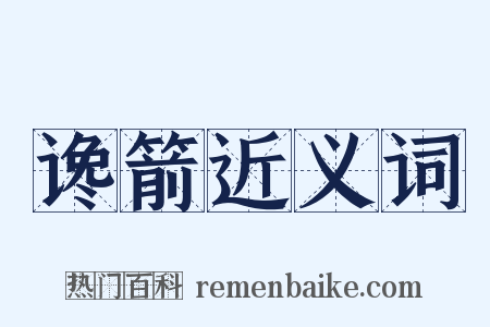 谗箭近义词是什么意思的图片